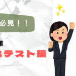 23卒必見！！　就活対策第一弾（Webテスト対策編）